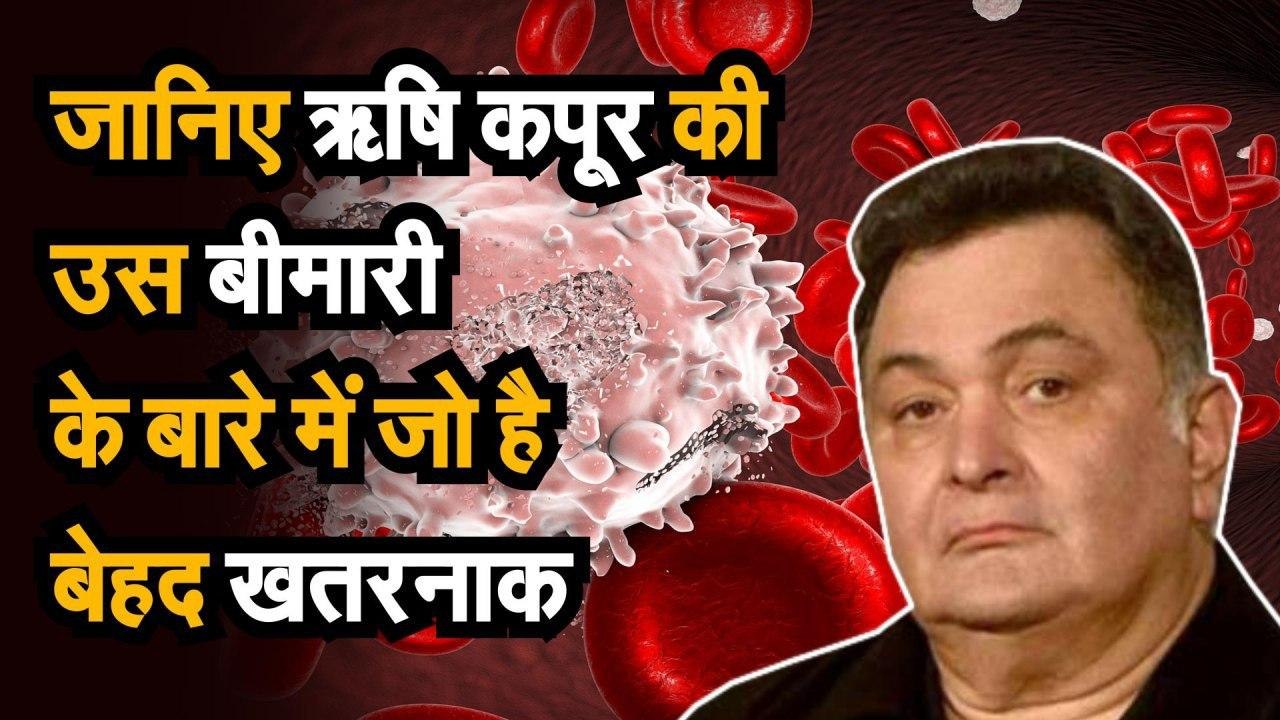 Rishi Kapoor Death : जानिए ऋषि कपूर की उस बीमारी के बारे में जो है बेहद खतरनाक