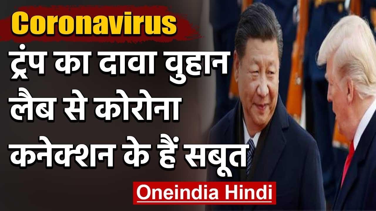 Coronavirus: US President Trump का दावा- Wuhan lab से Corona connection के हैं सबूत | वनइंडिया हिंदी