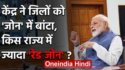 Modi Government ने States को जोन में बांटा, जानिए किस राज्य में ज्यादा Red Zone | वनइंडिया हिंदी