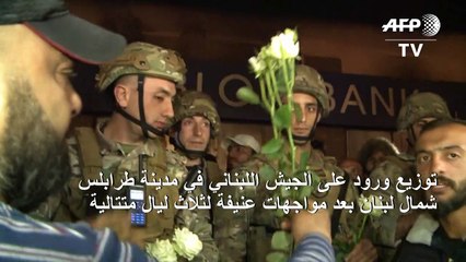 توزيع الورود على الجيش في شمال لبنان بعد مواجهات عنيفة لثلاث ليال متتالية