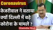 Arvind Kejriwal बोले, Delhi में अधिक Testing की वजह से ज्यादा Coronavirus Cases | वनइंडिया हिंदी