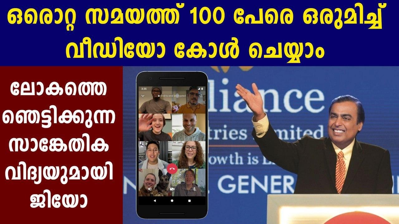 Jio Meet video conferencing app to be available soon | Oneindia Malayalam