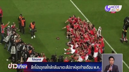 ข่าวเที่ยง (กีฬา) วันศุกร์ที่ 1 พฤษภาคม 2563