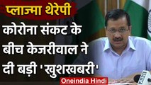 Coronavirus: Arvind Kejriwal ने Delhi में Plasma Therapy पर दी Good News | Lockdown | वनइंडिया हिंदी