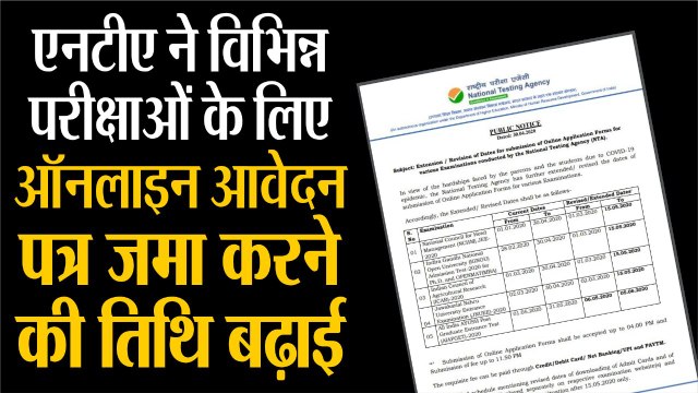 एनटीए ने विभिन्न परीक्षाओं के लिए ऑनलाइन आवेदन पत्र जमा करने की तिथि बढ़ाई