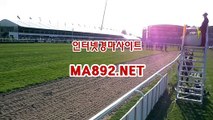 경마배팅사이트 MA892.NET #온라인경마게임 #경마일정 #서울경마 #