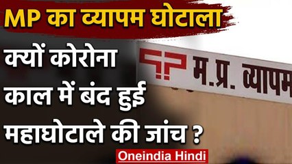 Vyapam Scam : BJP सरकार में बंद हुई कार्रवाई, Kamalnath  शुरू करवाई थी जांच | वनइंडिया हिंदी