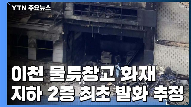 이천 물류창고 화재 2차 감식... 기자재 13점 감정 의뢰 / YTN