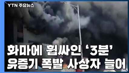 화마에 휩싸인 단 '3분'...유증기 폭발에 사상자 늘어 / YTN