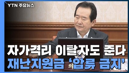 긴급재난지원금 '압류금지 대상'...자가격리 무단이탈자도 지급 / YTN