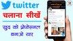 How to use twitter - ट्विटर चलाना सीखें सिर्फ 5 मिनट में। Twitter Full Guide in Hindi