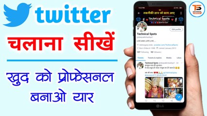 How to use twitter - ट्विटर चलाना सीखें सिर्फ 5 मिनट में। Twitter Full Guide in Hindi