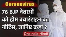 Coronavirus in UP: 76 BJP नेताओं को Home Quarantine का नोटिस, जानिए कहां | वनइंडिया हिंदी