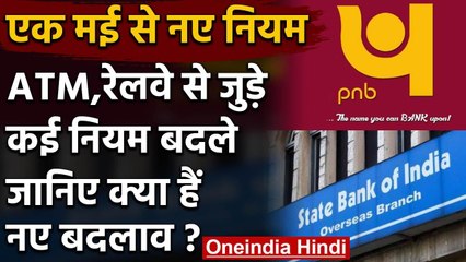 Rules Changes from 1st May: आज से बदल गए ATM, रेलवे, एयरलाइंस के कई नियम | वनइंडिया हिंदी