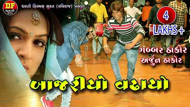 !! બાજરીયો વઢાયો !! અજુન ઠાકોર અને ગબ્બર ઠાકોર !! ARJUNTHAKOR !! GABAR THAKOR !! DHARTI FILM