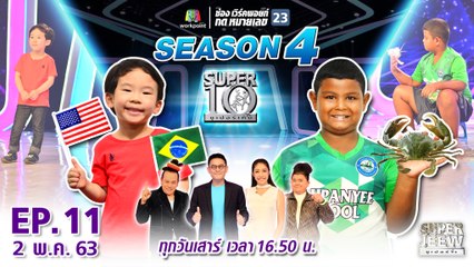 SUPER 10 | ซูเปอร์เท็น Season 4 | EP.11 | 2 พ.ค. 63 Full EP