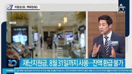 재난지원금, 미용실 OK·백화점 NO