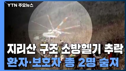 지리산서 구조작업 중 소방헬기 추락...부부 숨져 / YTN