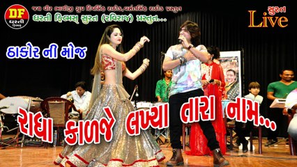 !! રાધા કાળજે લખ્યા તારા નામ !! વિક્રમ ઠાકોર મમતા સોની !!