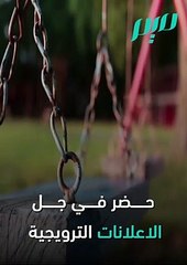 إعلانات رمضان زمن الكورونا