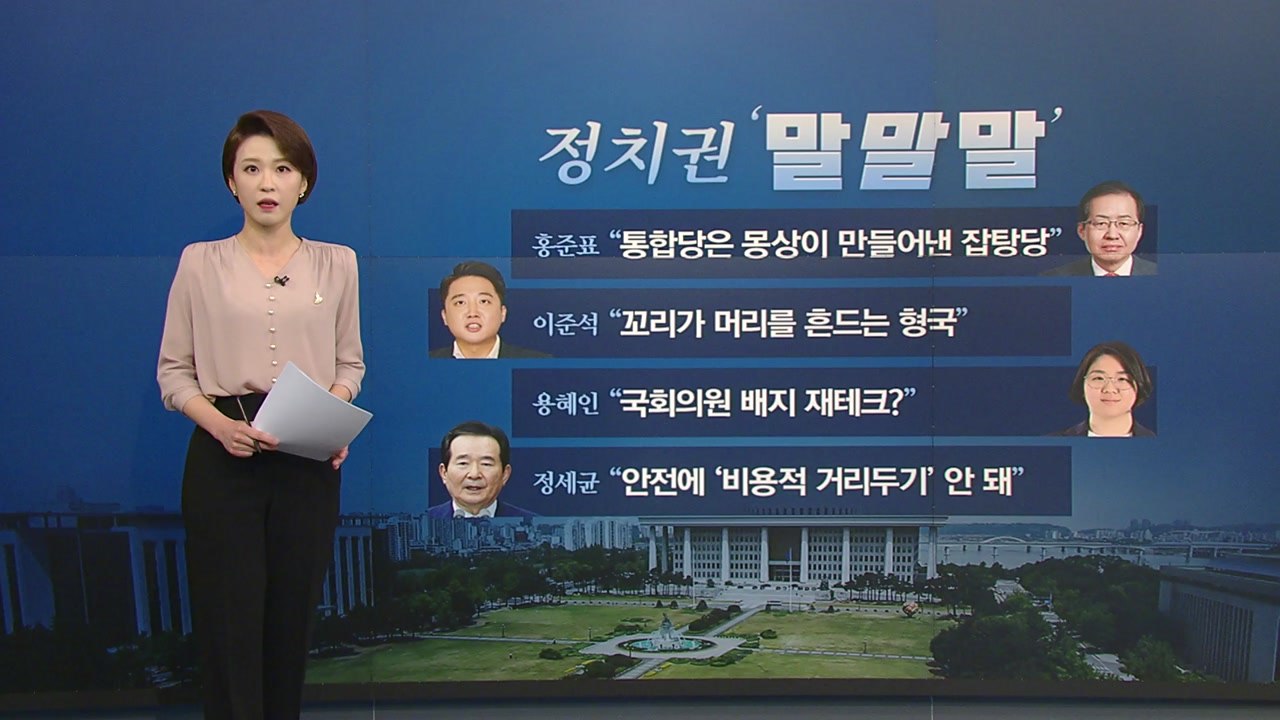 [뉴있저] 정치권 오늘의 '말말말' - 홍준표 "통합당은 잡탕당" / YTN