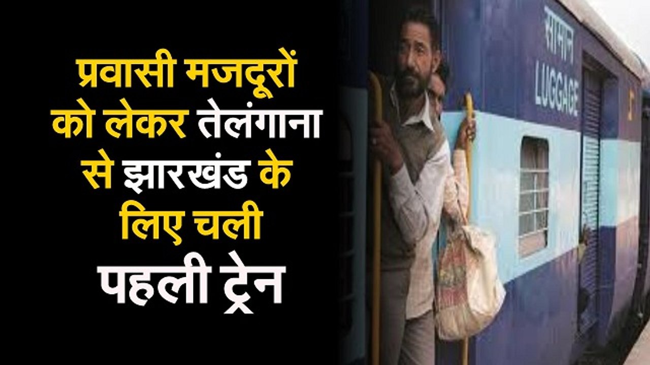 मजदूर दिवस पर झारखंड के मजदूरों को राहत, चलाई विशेष ट्रेन