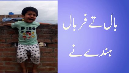 بال تے فر بال ہندے نے ਬੱਚੇ ਬੱਚੇ ਹਨ