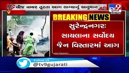 Fire breaks out in Sarvoday Jain nagar area of Sayla, no casualty _ Surendranagar