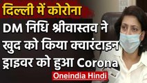 Coronavirus : Central Delhi की DM Nidhi Srivastava का ड्राइवर Corona Positive | वनइंडिया हिंदी