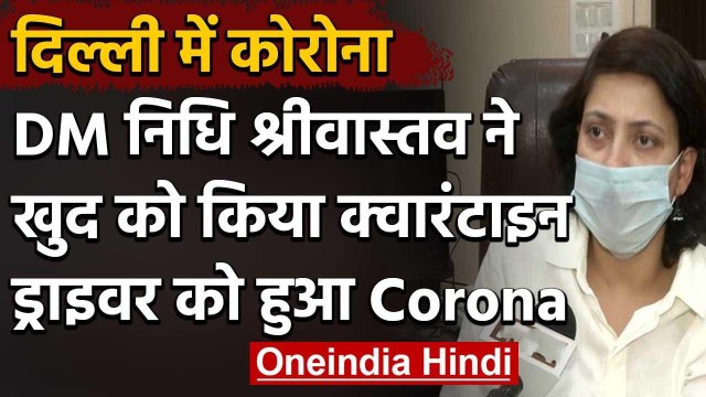 Coronavirus : Central Delhi की DM Nidhi Srivastava का ड्राइवर Corona Positive | वनइंडिया हिंदी