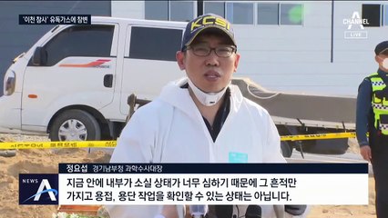 지하층 심하게 훼손…‘이천 참사’ 유독가스에 18명 희생