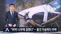 지리산 천왕봉 근처 소방헬기 추락…60대 부부 사망