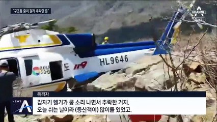 “갑자기 ‘쿵’ 하며 불시착”…구조용 줄에 뭔가 걸린 듯