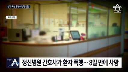 점호 어겼다고 환자 폭행해 사망…간호사, 사건 은폐했나?