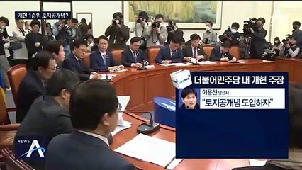 ‘토지공개념 개헌’ 여당의 군불 떼기…당 지도부 선긋기