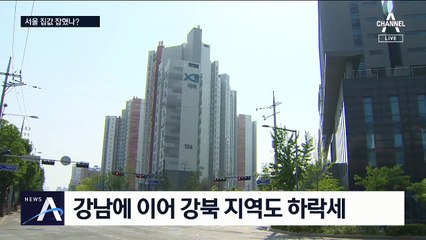 급매물 효과?…서울 집값 10개월 만에 하락했다