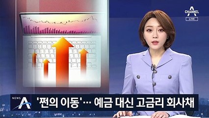 ‘쩐의 이동’…저금리 예금 대신 고금리 회사채로 몰린다