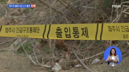 [단독] 파주 저수지 일대 시신 2구 발견…'시신 유기' 조력자 구속