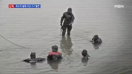 [단독] 파주 저수지 일대 시신 2구 발견…경찰, 조력자 긴급체포