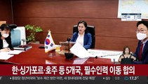 한·싱가포르·호주 등 5개국, 필수인력 이동 합의