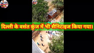 दिल्ली के वसंत कुंज में भी सेनीटाइज किया गया।। Delhi ke Vasant Kunj me bhi Kiya Gaya. वीडियो अच्छा लगे तो मेरे यूट्यूब चैनल को सब्सक्राइब करें