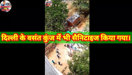 दिल्ली के वसंत कुंज में भी सेनीटाइज किया गया।। Delhi ke Vasant Kunj me bhi Kiya Gaya. वीडियो अच्छा लगे तो मेरे यूट्यूब चैनल को सब्सक्राइब करें
