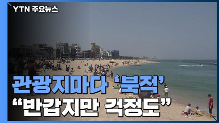 관광지마다 인파 '북적'..."반갑지만 걱정도" / YTN