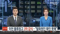 이천 물류창고 화재현장 2차 현장감식…