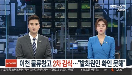 이천 물류창고 화재현장 2차 현장감식…"발화원인 확인 못 해"