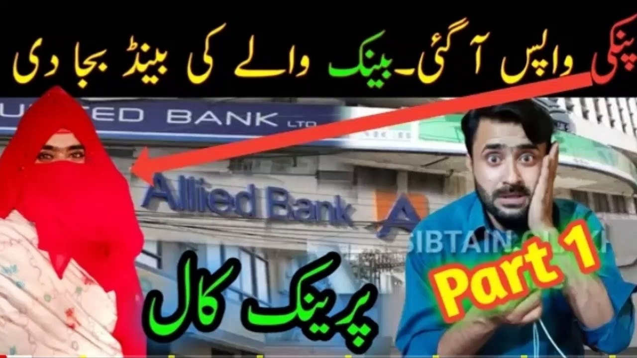 Prank Call With Bank Loan Officer Sibtain New Call Prank Pinki Top Prank Most Famous Prank Video Dailymotion