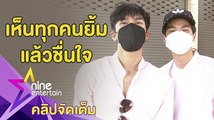 โมเมนต์น่ารัก! “มิว-กลัฟ” ปันน้ำใจแจกถุงยังชีพให้ผู้เดือดร้อนจากโควิด-19 (คลิปจัดเต็ม)