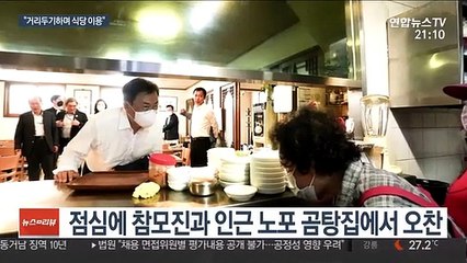 문 대통령, 곰탕집서 오찬…"식당 이용 활발해졌으면"