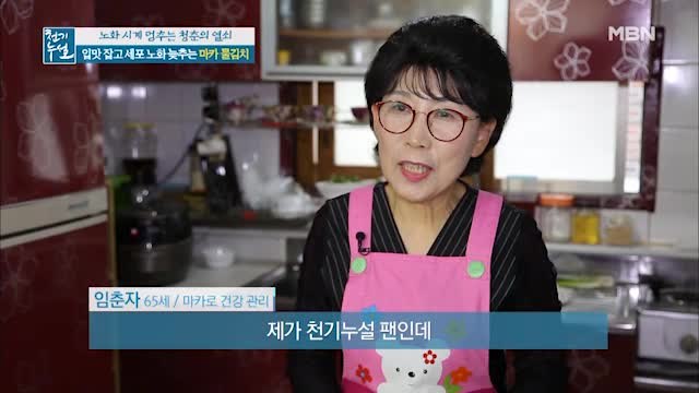 그녀의 유방암 극복 비법 첫 번째! 입맛 잡고 세포 노화 늦추는 [마카 물김치]