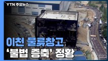 이천 물류센터 '불법 증축' 정황도...경찰, 시청 압수 수색 / YTN